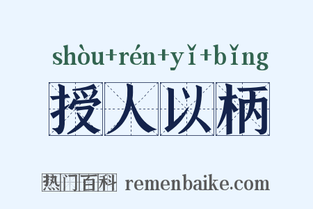 授人以柄是什么意思的图片